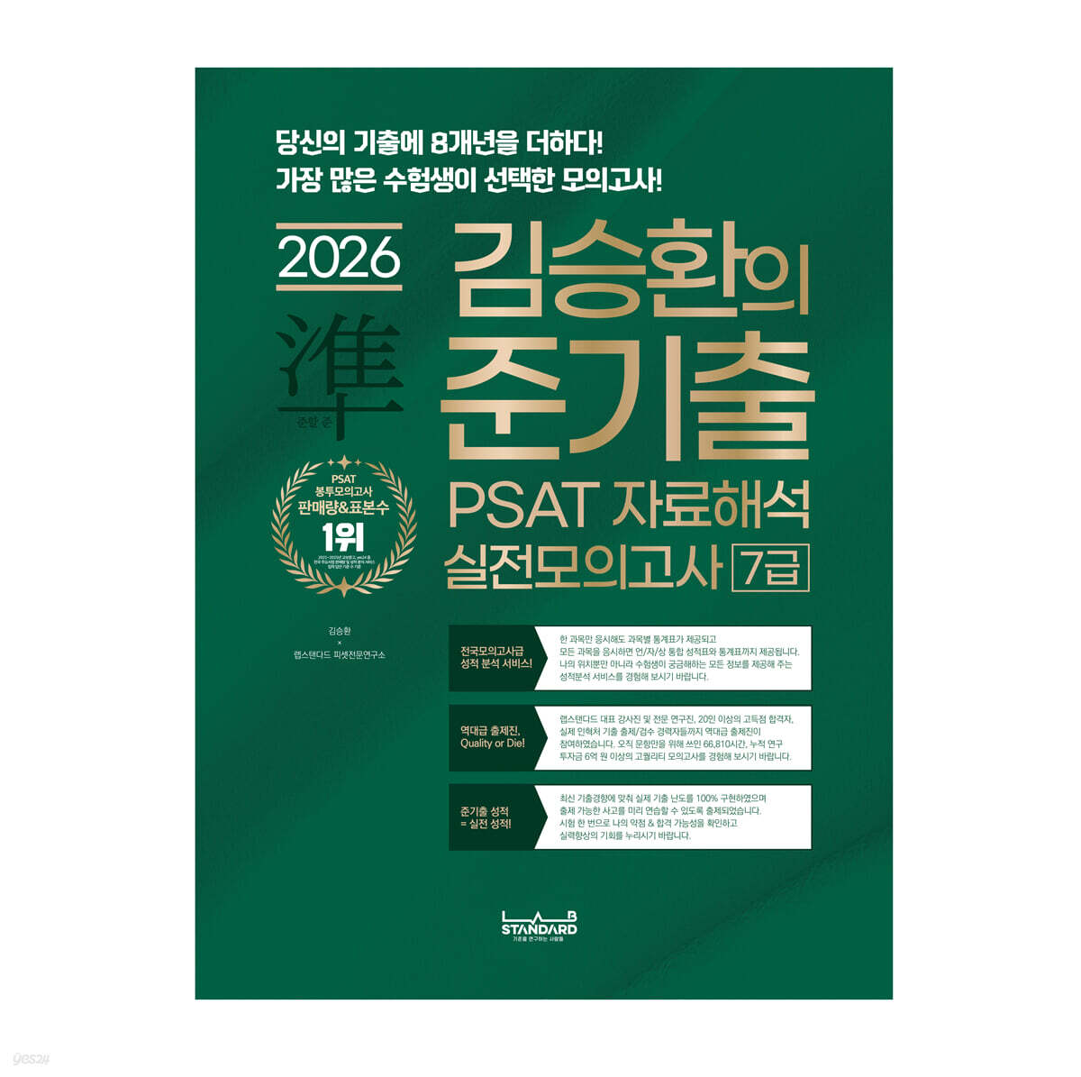 2026 랩스탠다드 준기출 PSAT 자료해석 실전모의고사 7급