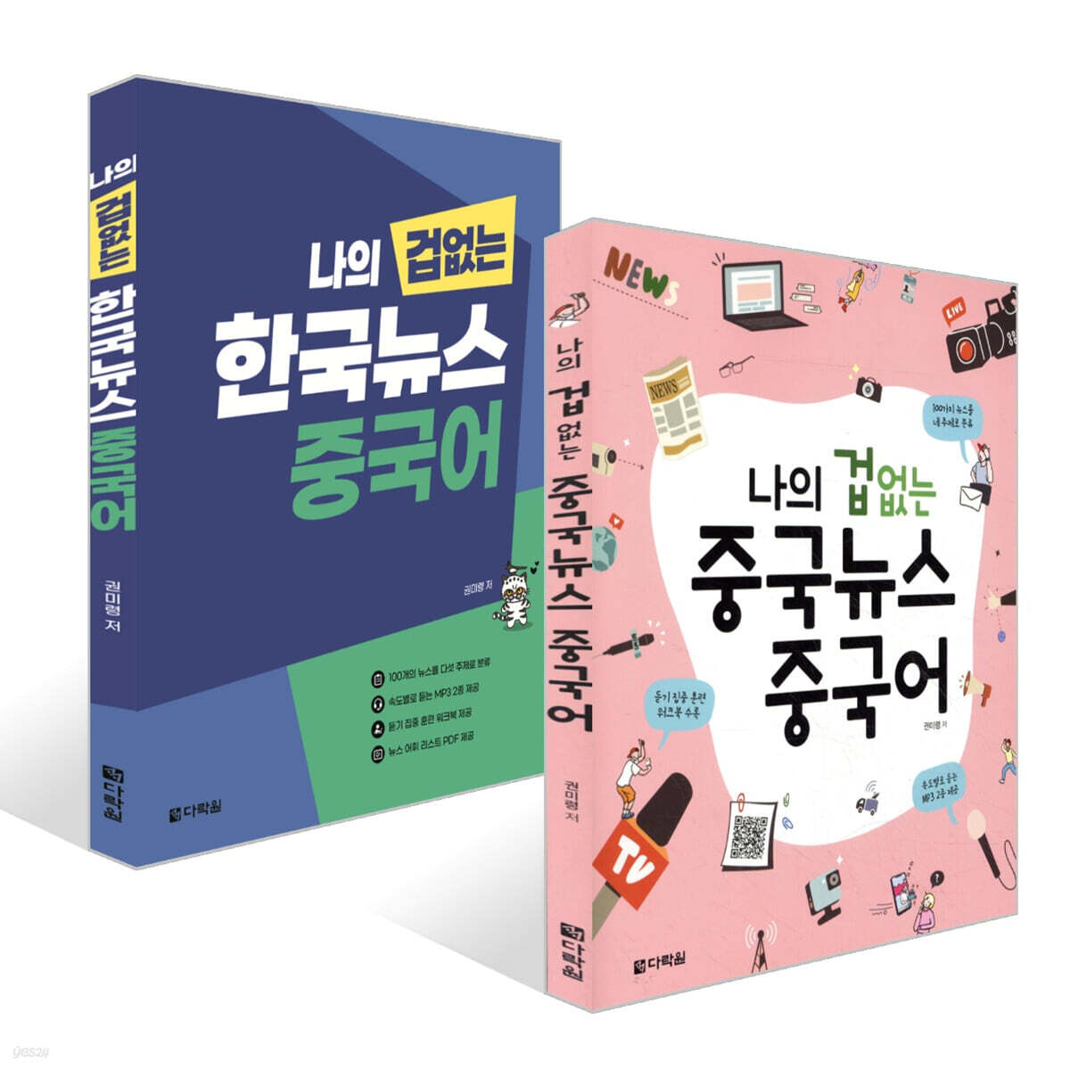 나의 겁 없는 중국뉴스 중국어 + 나의 겁 없는 한국뉴스 중국어 세트