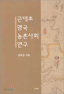근대초 영국 농촌사회 연구