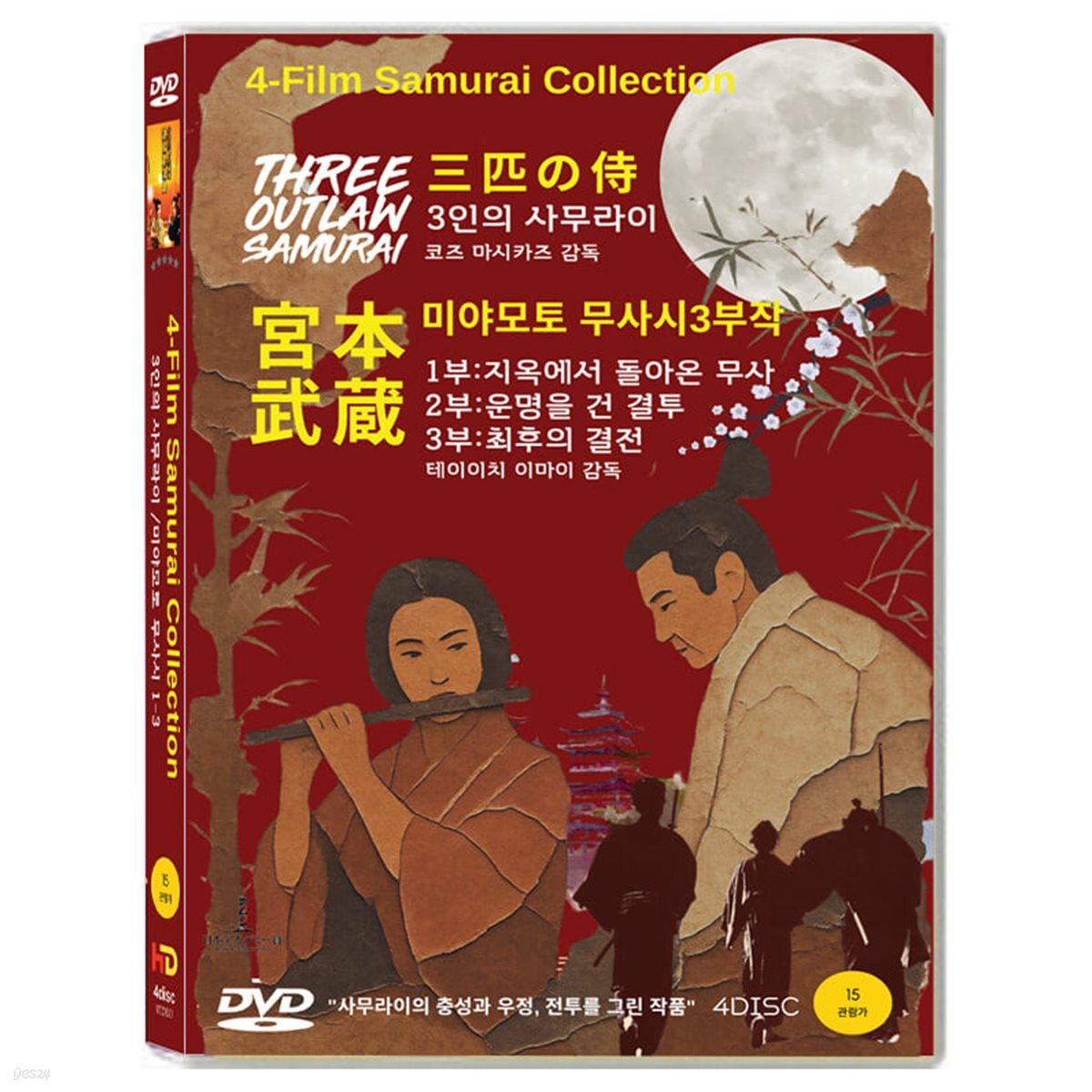 미야모토 무사시 1-3부작 / 3인의 사무라이 4필름 콜랙션