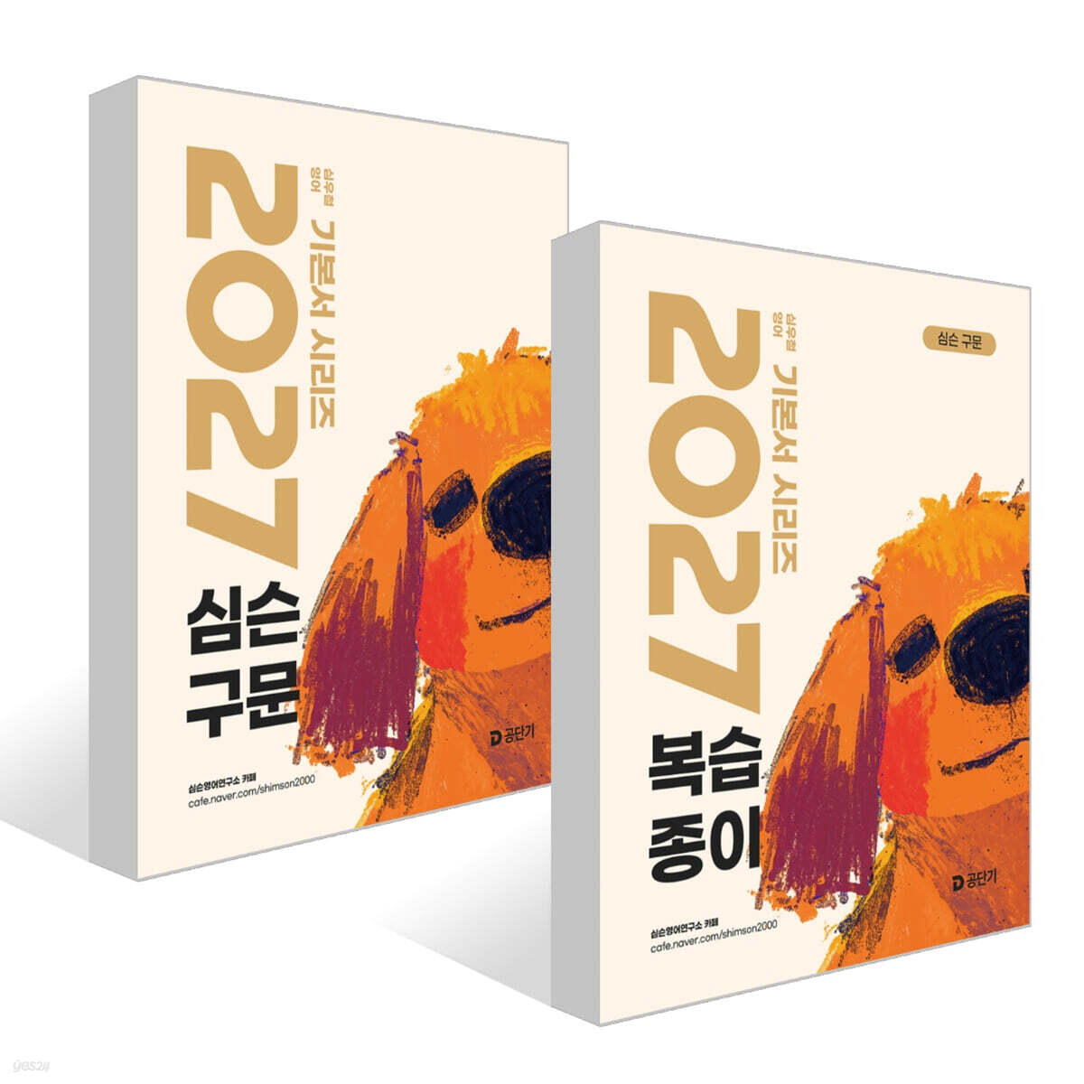 2027 공단기 심슨 구문 + 복습종이 세트