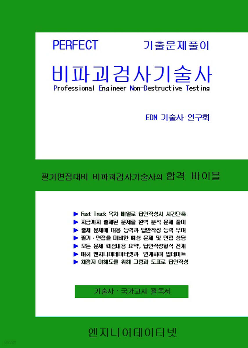 PERFECT 비파괴검사기술사