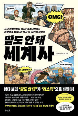 말도 안 돼 세계사