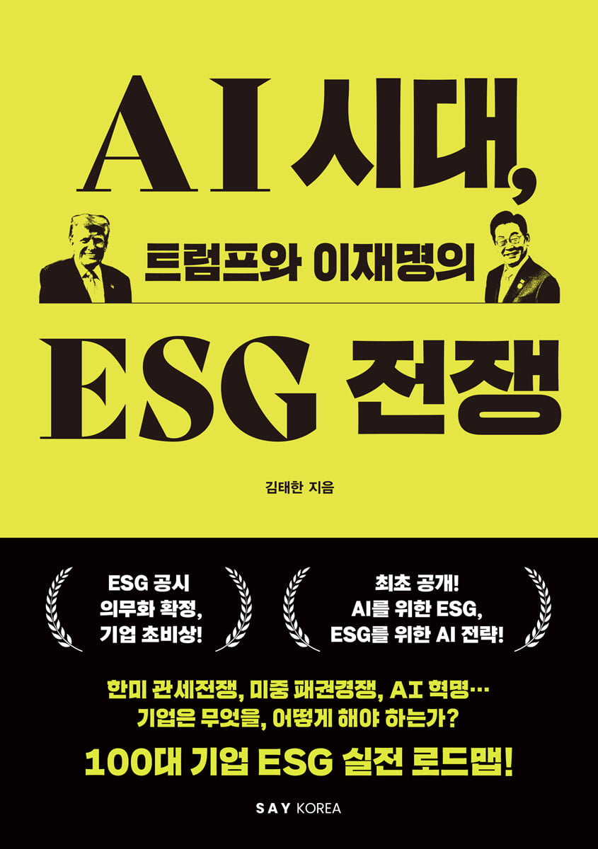 AI시대, 트럼프와 이재명의 ESG전쟁