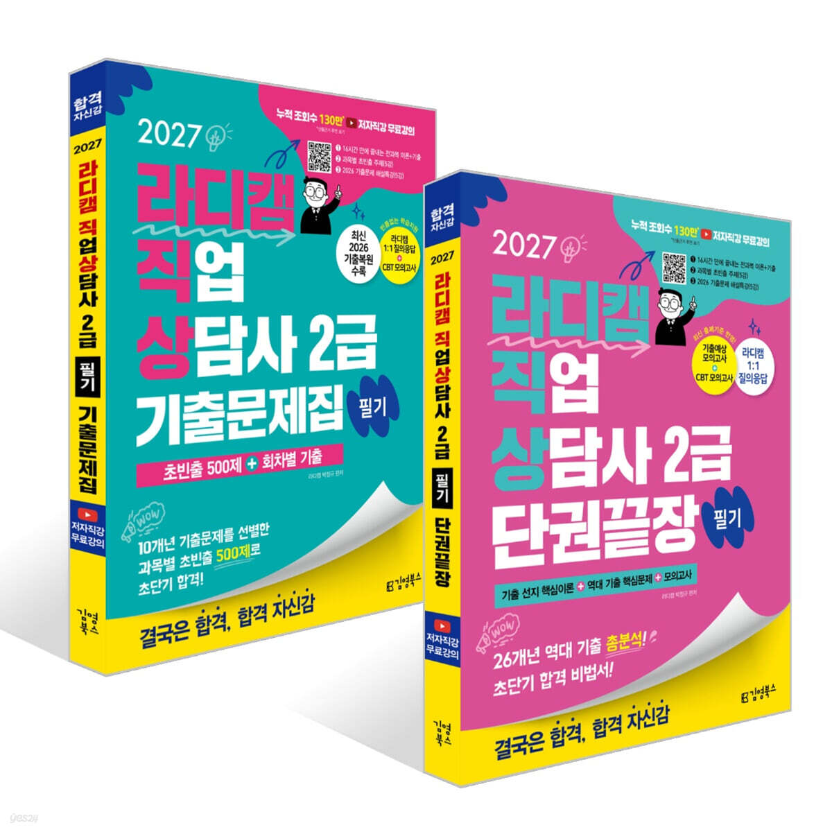2027 김영북스 라디캠 직업상담사 2급 필기 단권끝장 +  기출문제집 세트