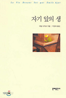 자기 앞의 생