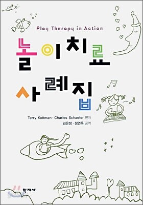놀이치료 사례집