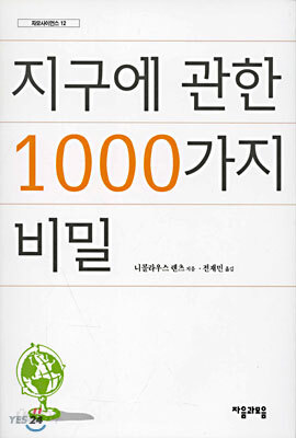 지구에 관한 1000가지 비밀