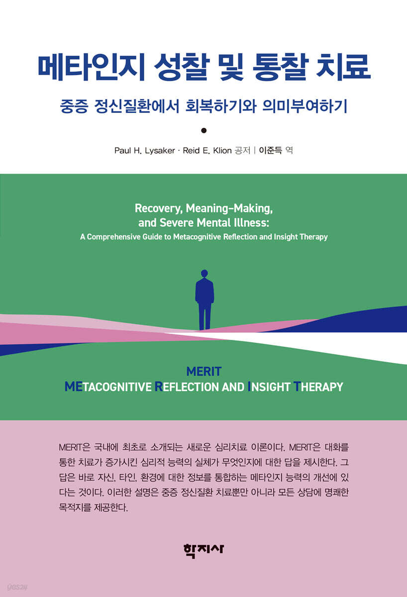 메타인지 성찰 및 통찰 치료