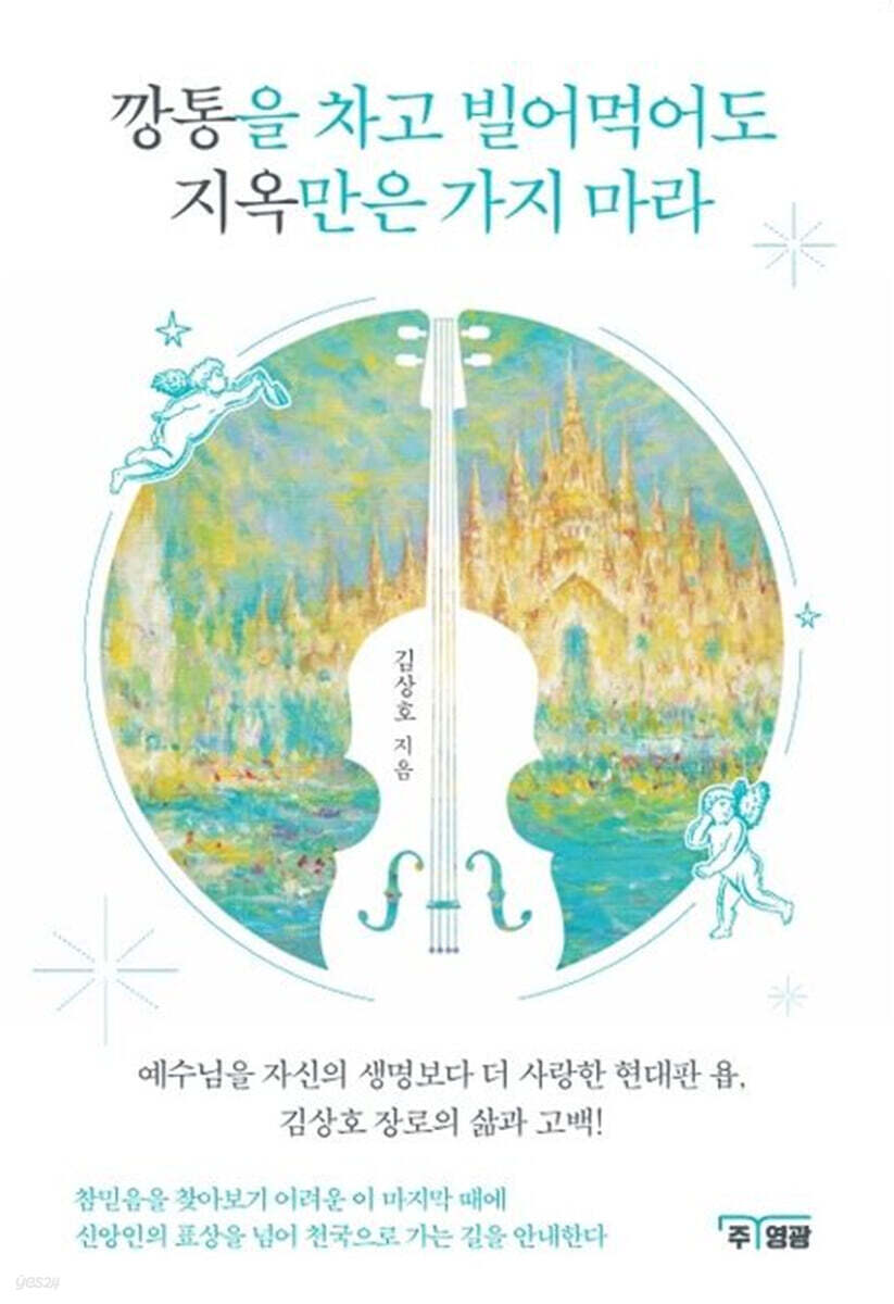 깡통을 차고 빌어먹어도 지옥만은 가지마라