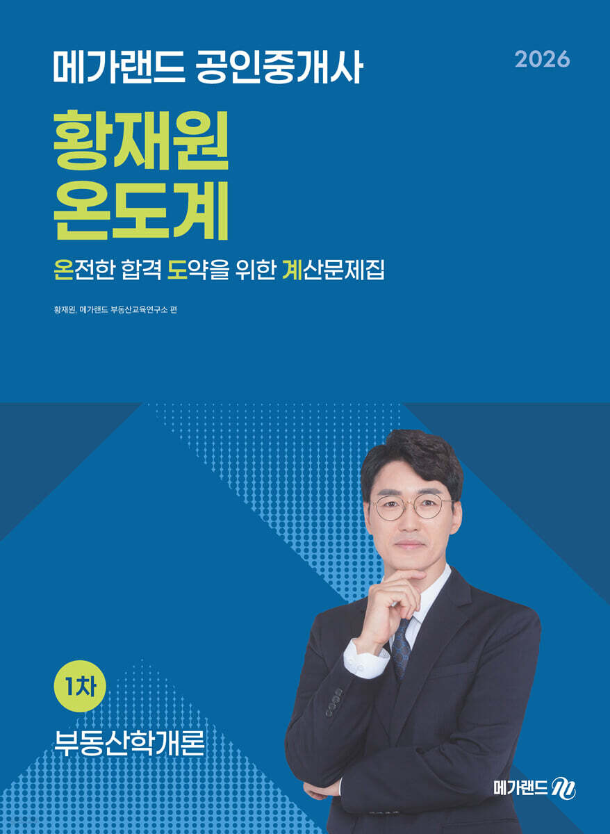 2026 메가랜드 공인중개사 황재원 부동산학개론 온전한 합격 도약을 위한 계산문제집