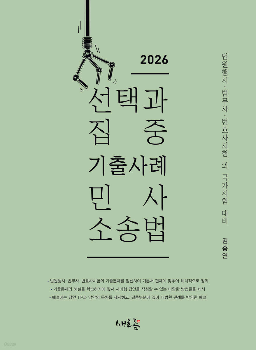 2026 선택과 집중 기출사례 민사소송법