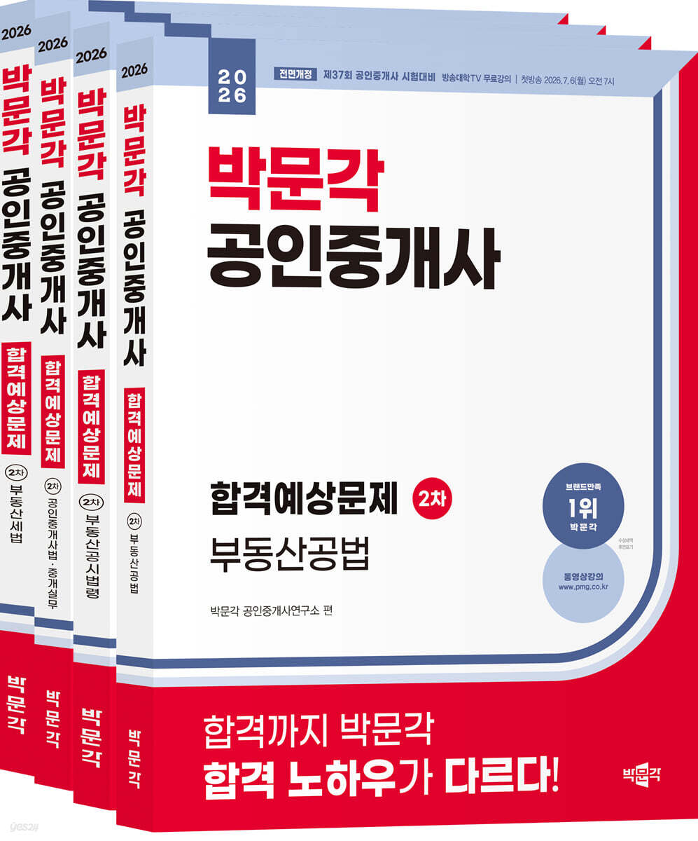 2026 박문각 공인중개사 합격예상문제 2차 세트