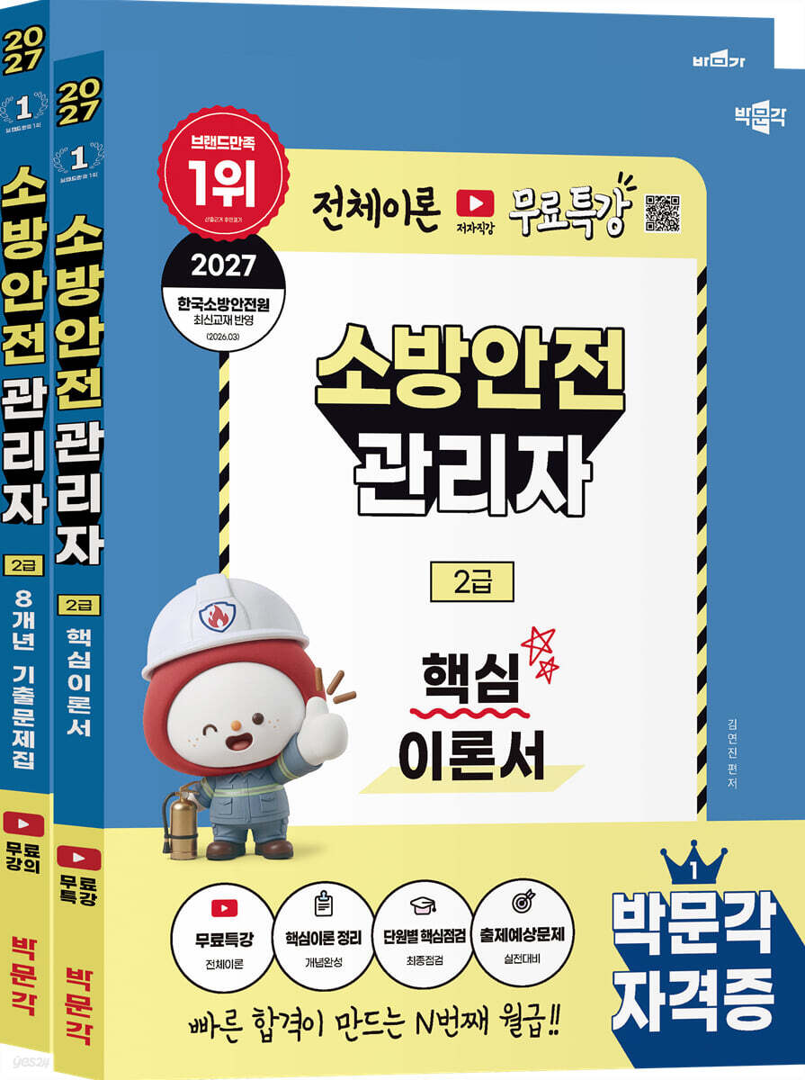 2027 박문각 소방안전관리자 2급 (핵심이론+기출문제) 세트