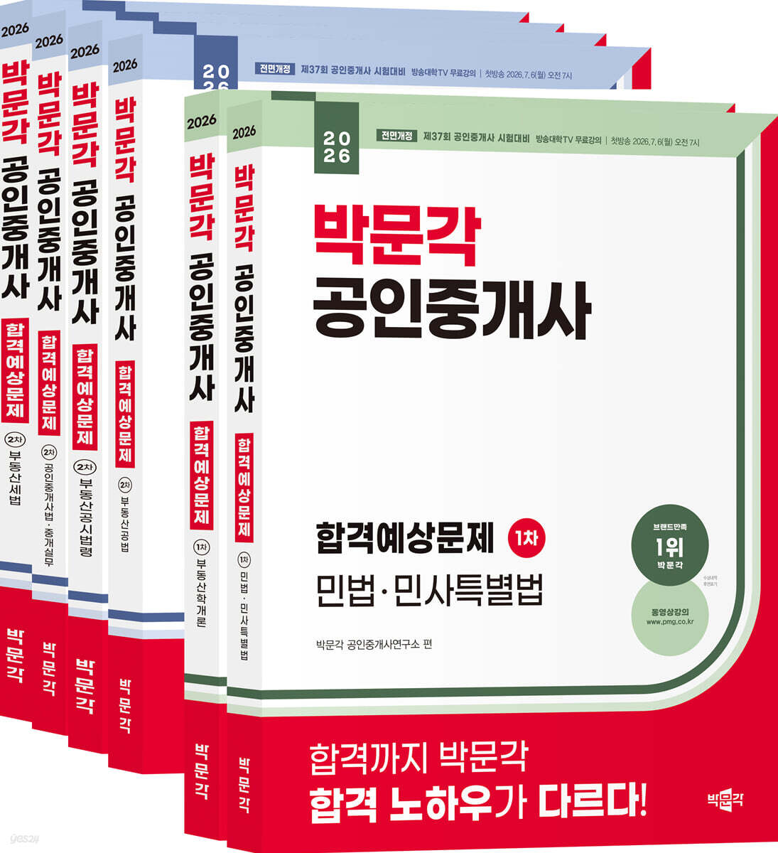 2026 박문각 공인중개사 합격예상문제 1,2차 세트