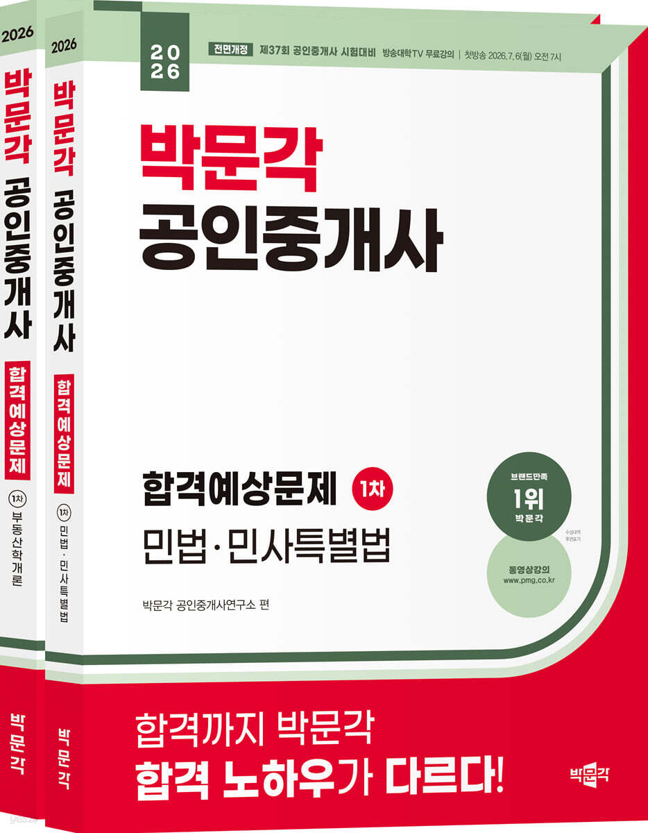 2026 박문각 공인중개사 합격예상문제 1차 세트