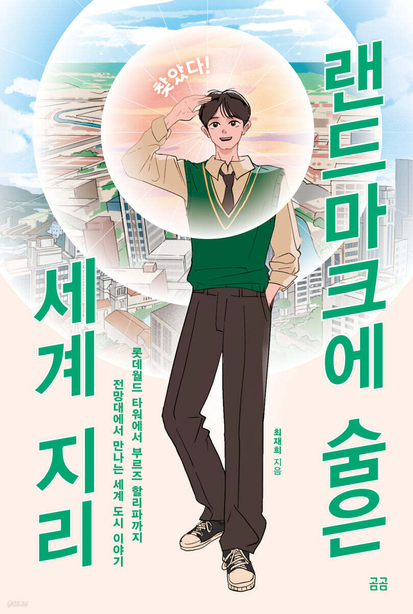 찾았다! 랜드마크에 숨은 세계 지리