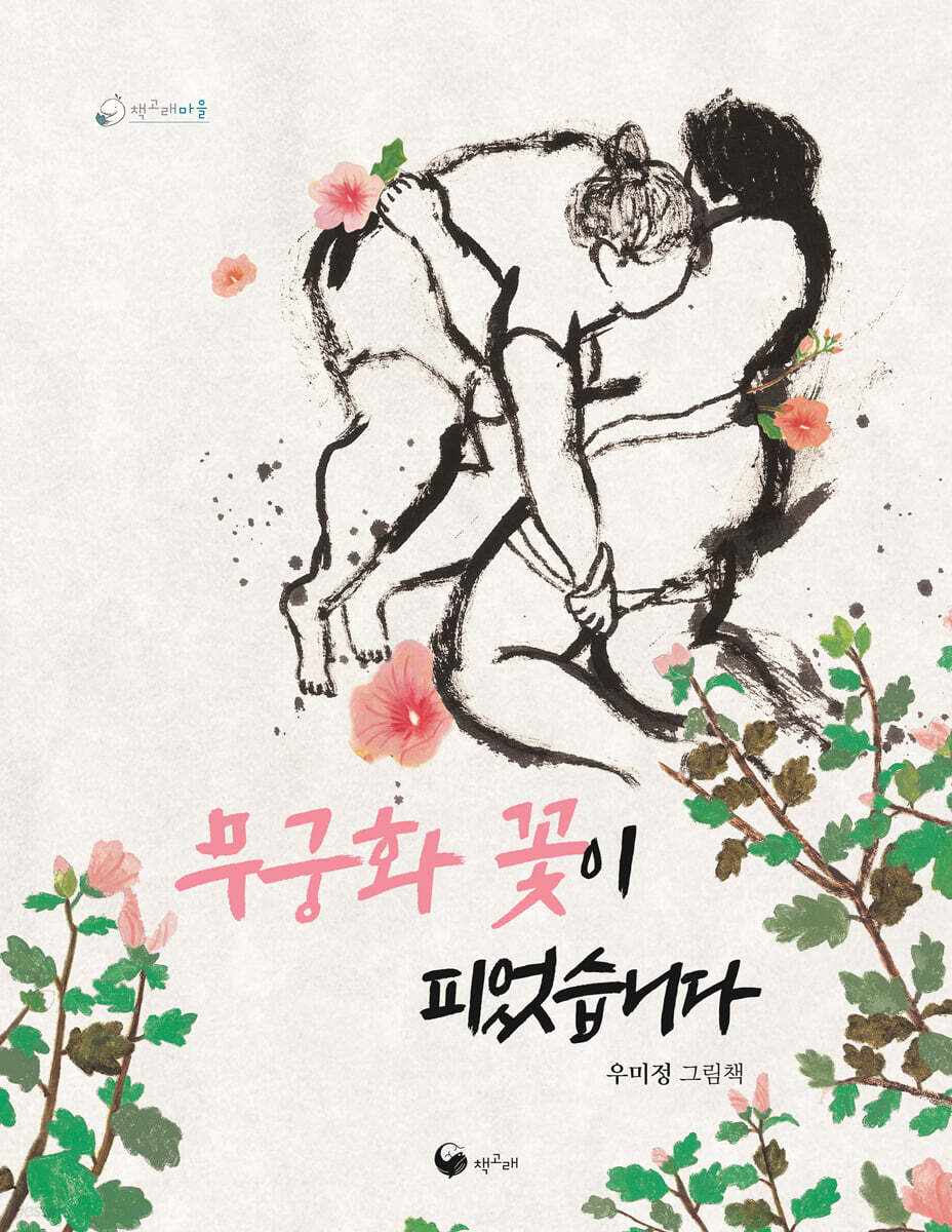 무궁화 꽃이 피었습니다