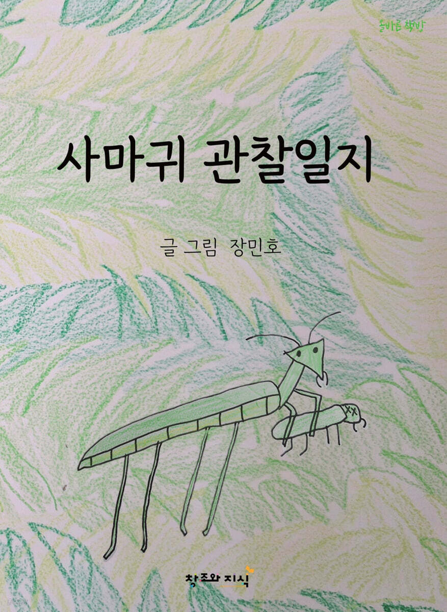 사마귀 관찰일지