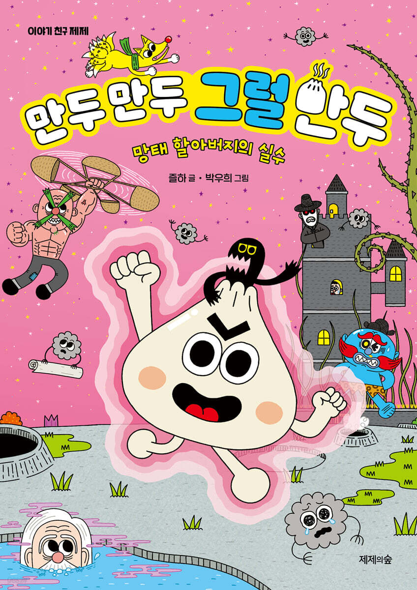 만두 만두 그럴 만두 : 망태 할아버지의 실수