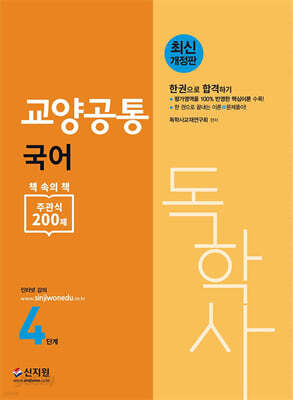 독학사 4단계 교양공통 국어