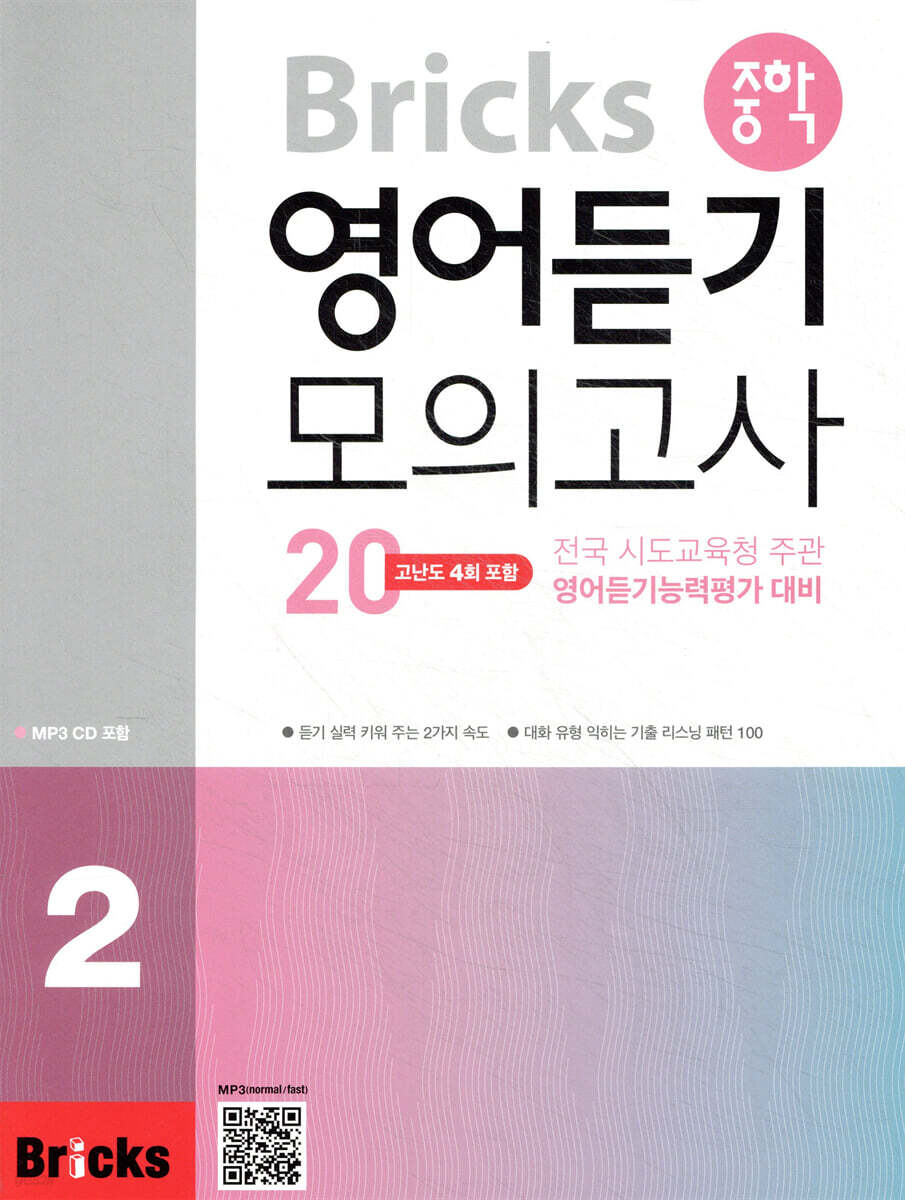 Bricks 중학 영어듣기 모의고사20  2
