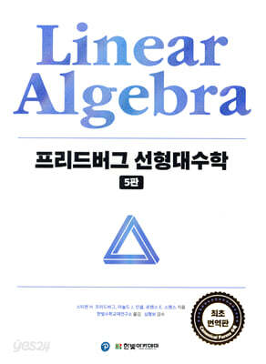 프리드버그 선형대수학
