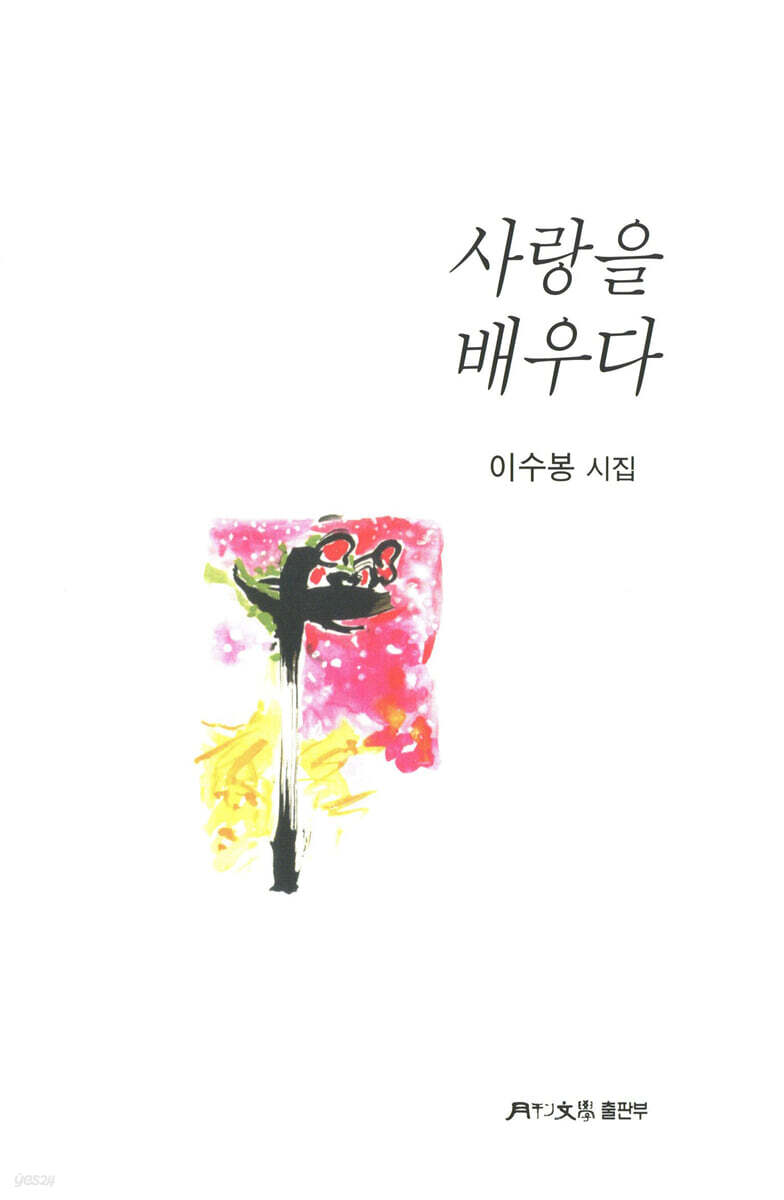 사랑을 배우다