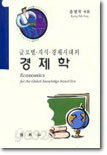 글로벌 지식 경제시대의 경제학