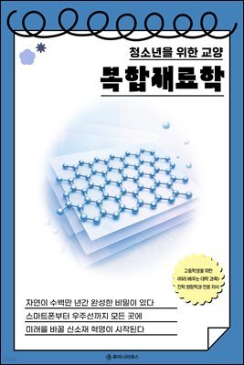 청소년을 위한 교양 복합재료학