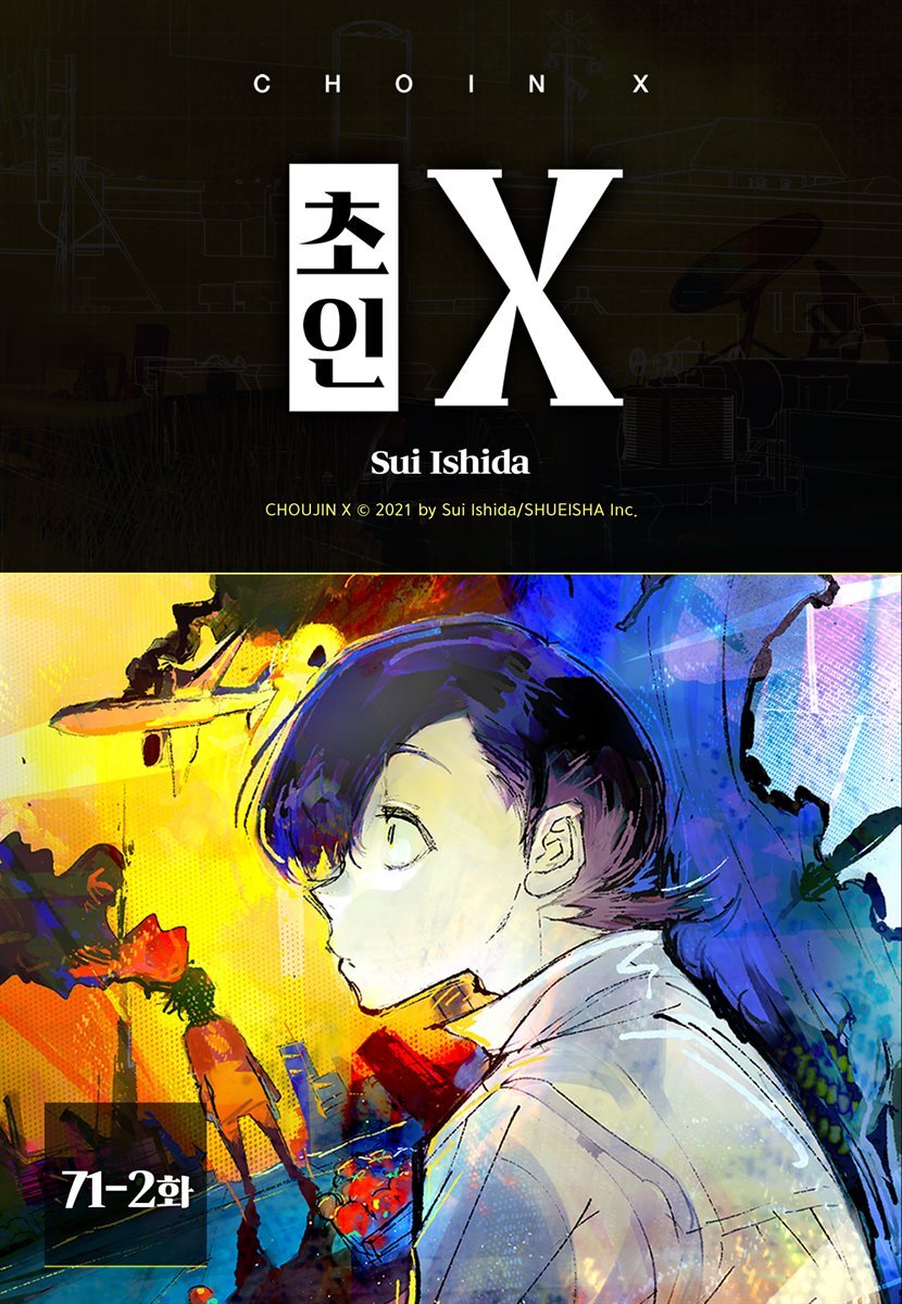 [대여] [연재] 초인 X 071-2화