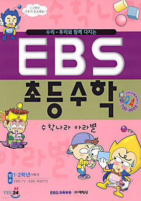 (2001-1) EBS 초등수학 : 1 · 2학년/1학기(수학나라 아라별)