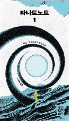 [단독] 타나토노트 1