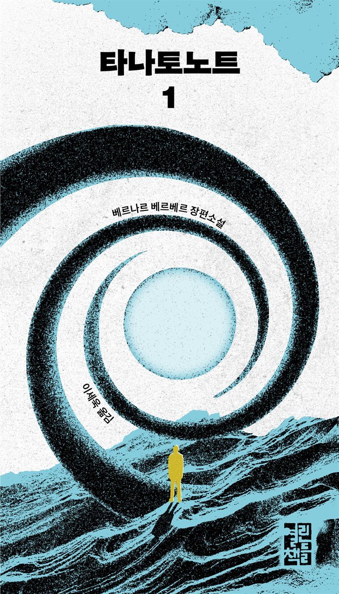 타나토노트 1
