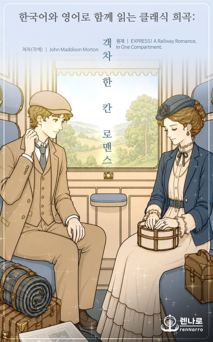 한국어와 영어로 함께 읽는 클래식 희곡: 객차 한 칸 로맨스