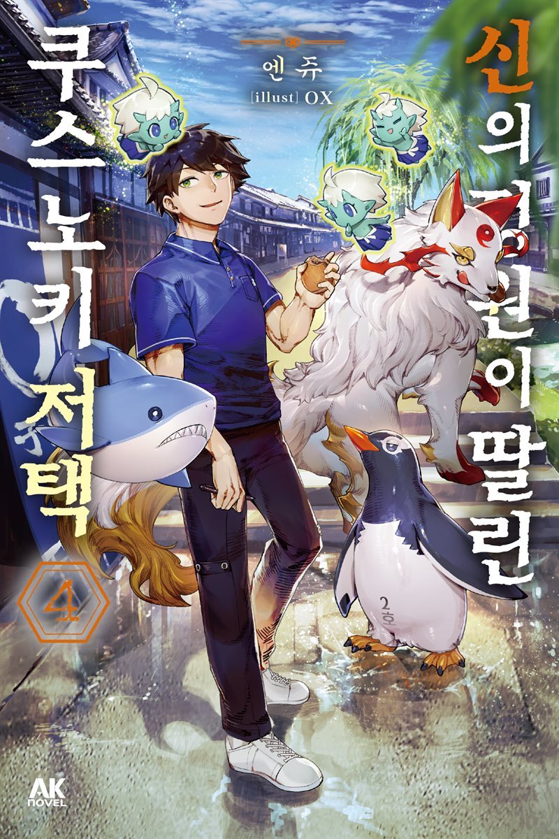 [소설] 신의 정원이 딸린 쿠스노키 저택 04권