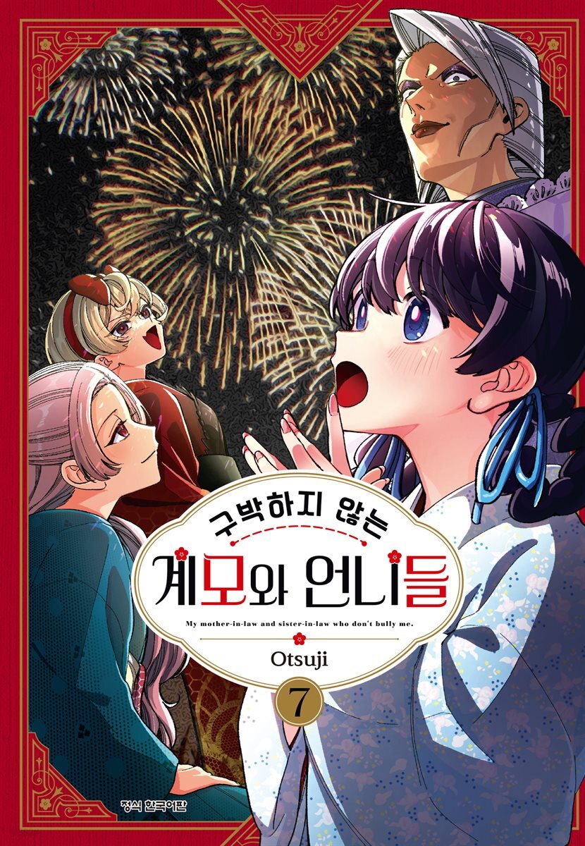 구박하지 않는 계모와 언니들 07권