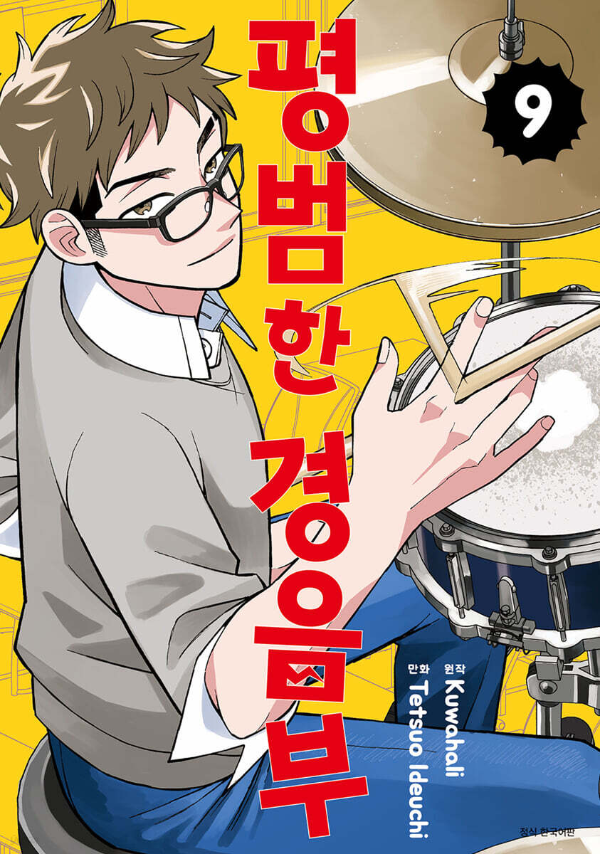 평범한 경음부 09권