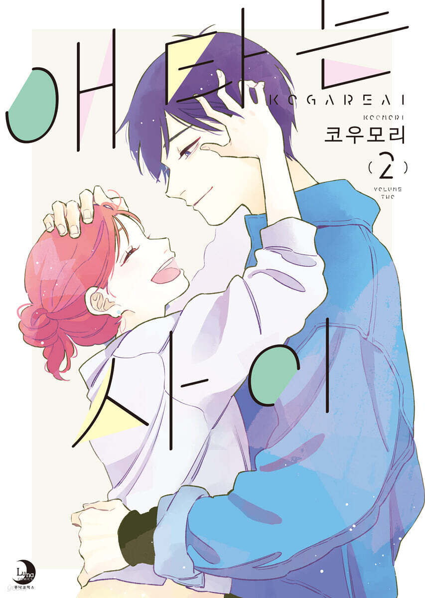 애타는 사이 02권