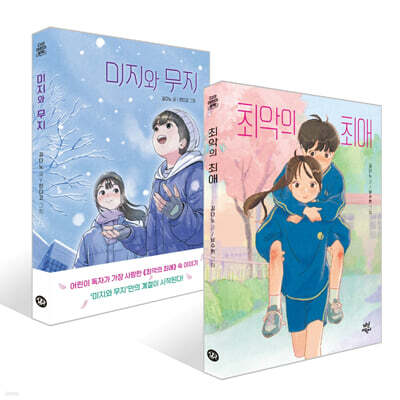 최악의 최애 + 미지와 무지 세트