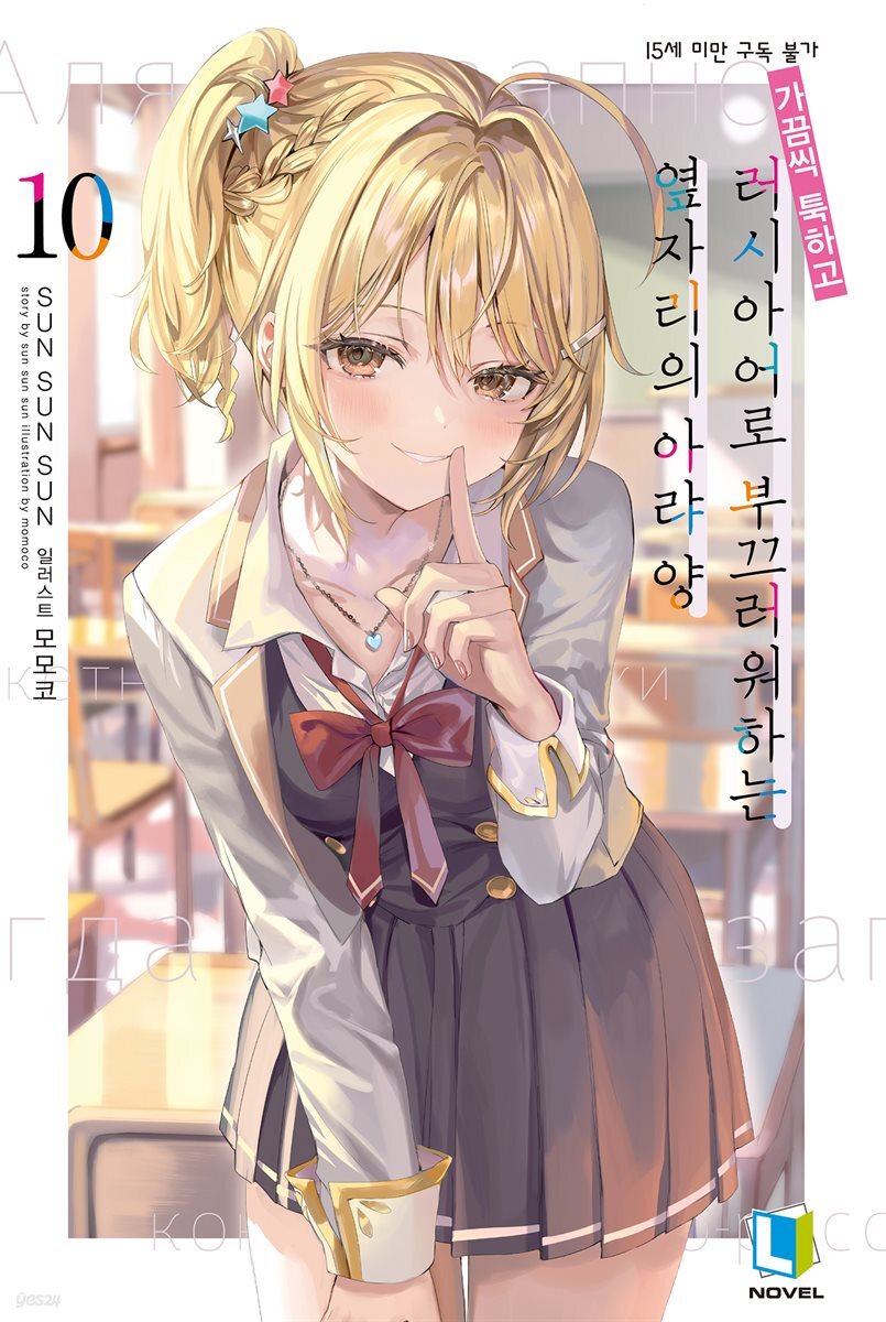 가끔씩 툭하고 러시아어로 부끄러워하는 옆자리의 아랴 양 10권