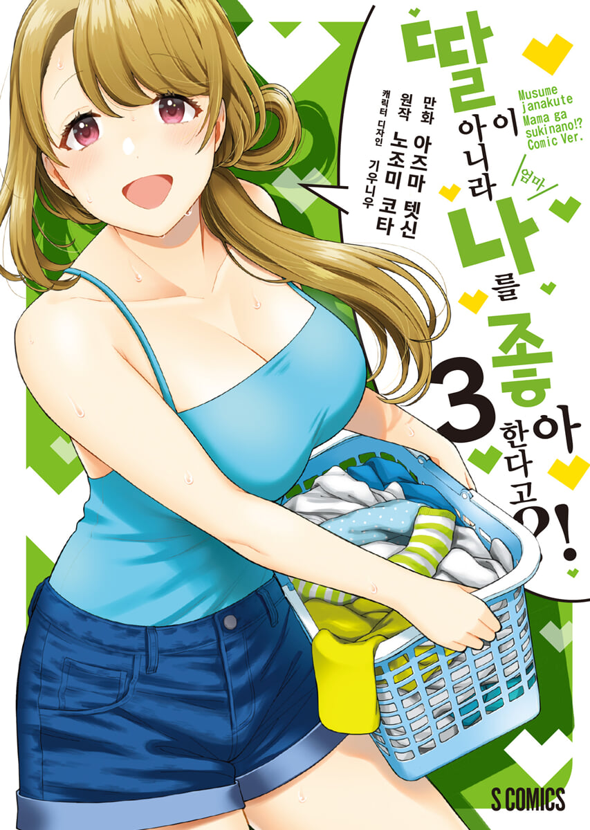 코믹 딸이 아니라 나를 좋아한다고?! 3
