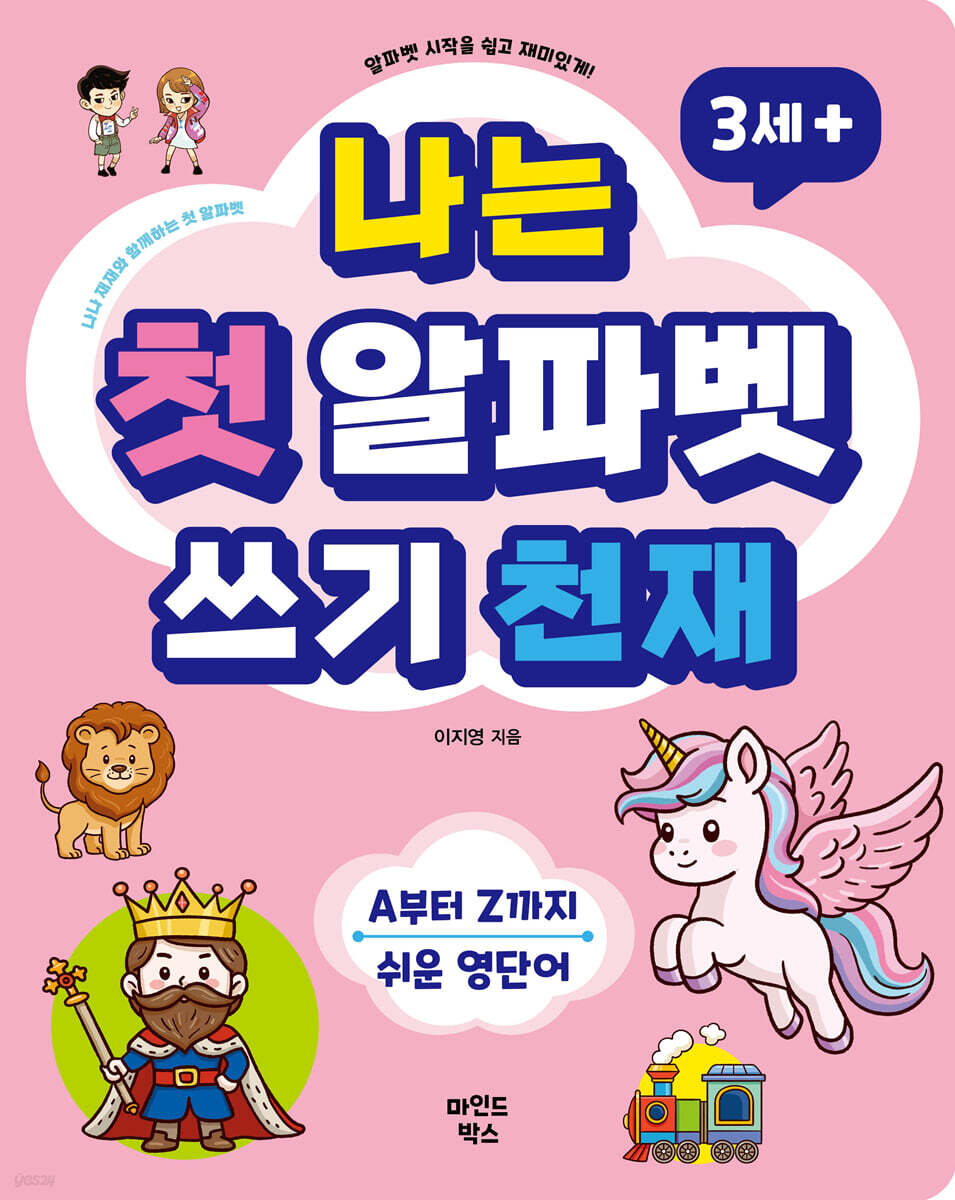 나는 첫 알파벳 쓰기 천재