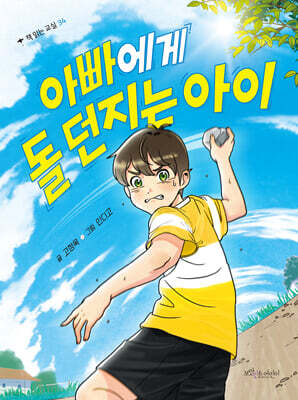 아빠에게 돌 던지는 아이