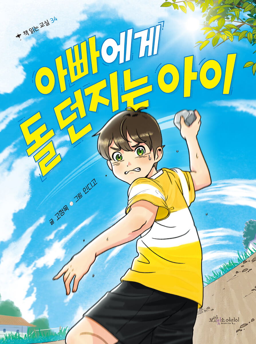 아빠에게 돌 던지는 아이