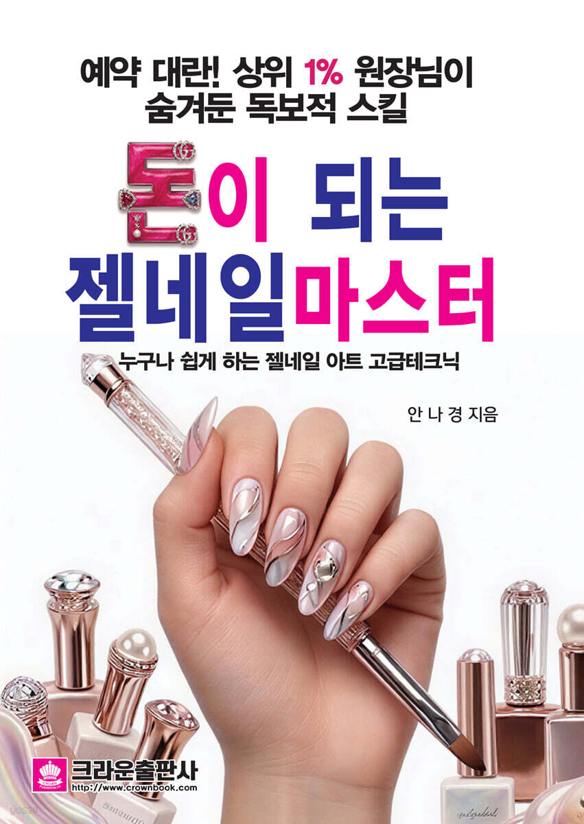돈이 되는 젤네일마스터