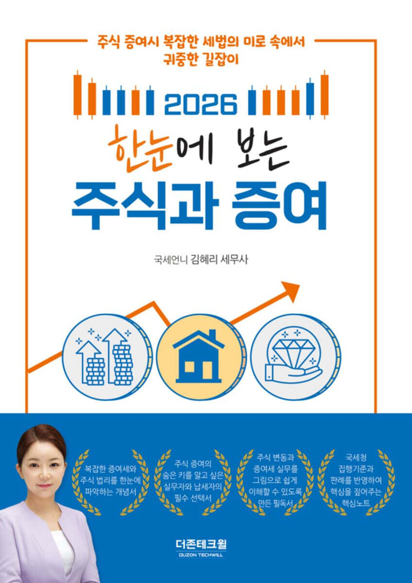 2026 한눈에 보는 주식과 증여