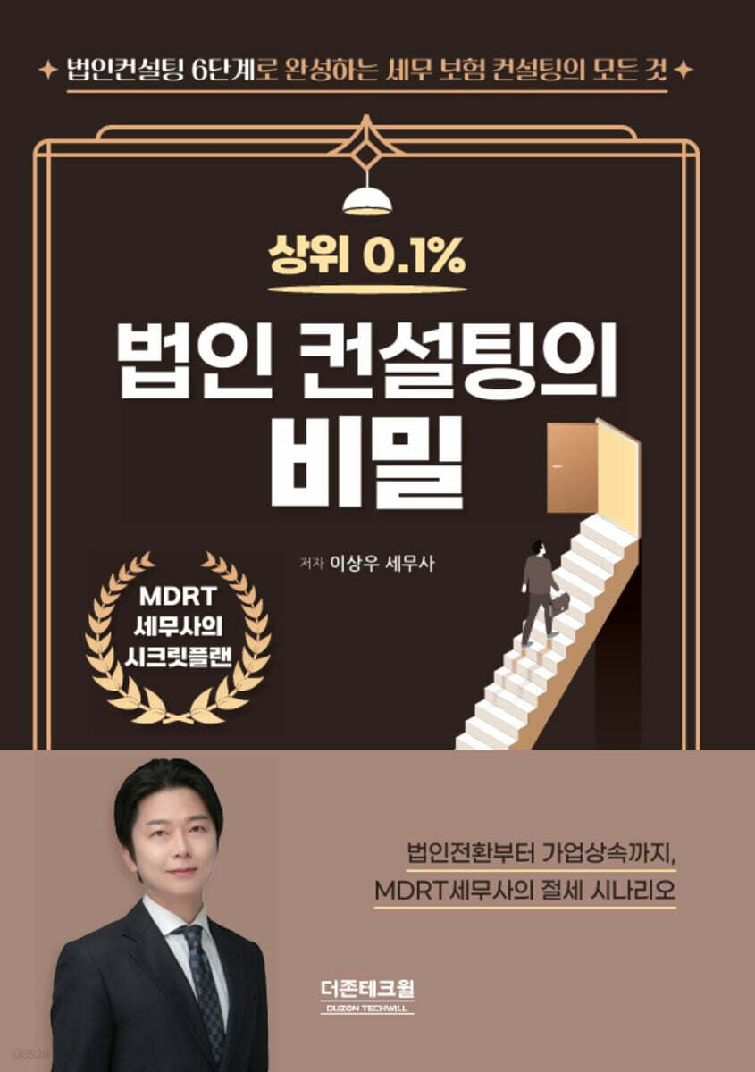 상위 0.1% 법인 컨설팅의 비밀