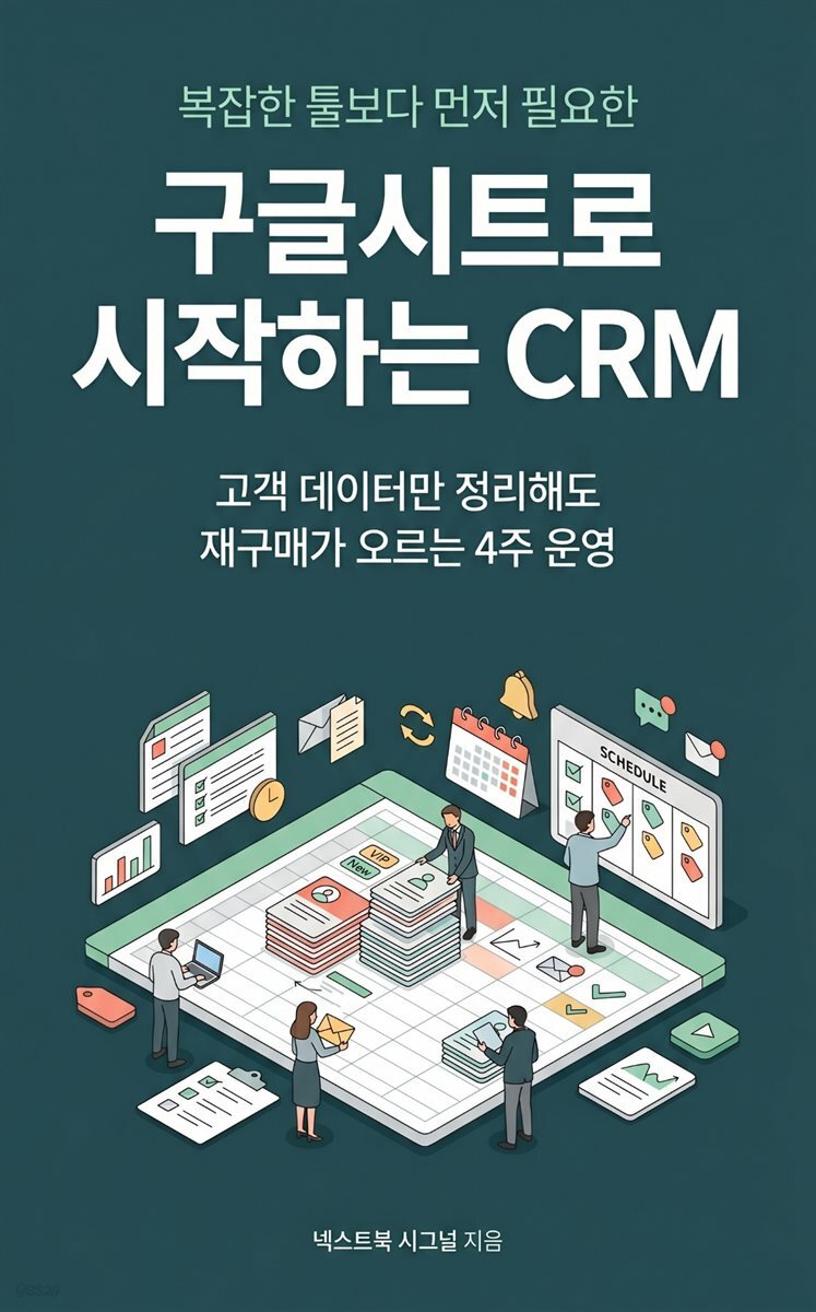 구글시트로 시작하는 CRM
