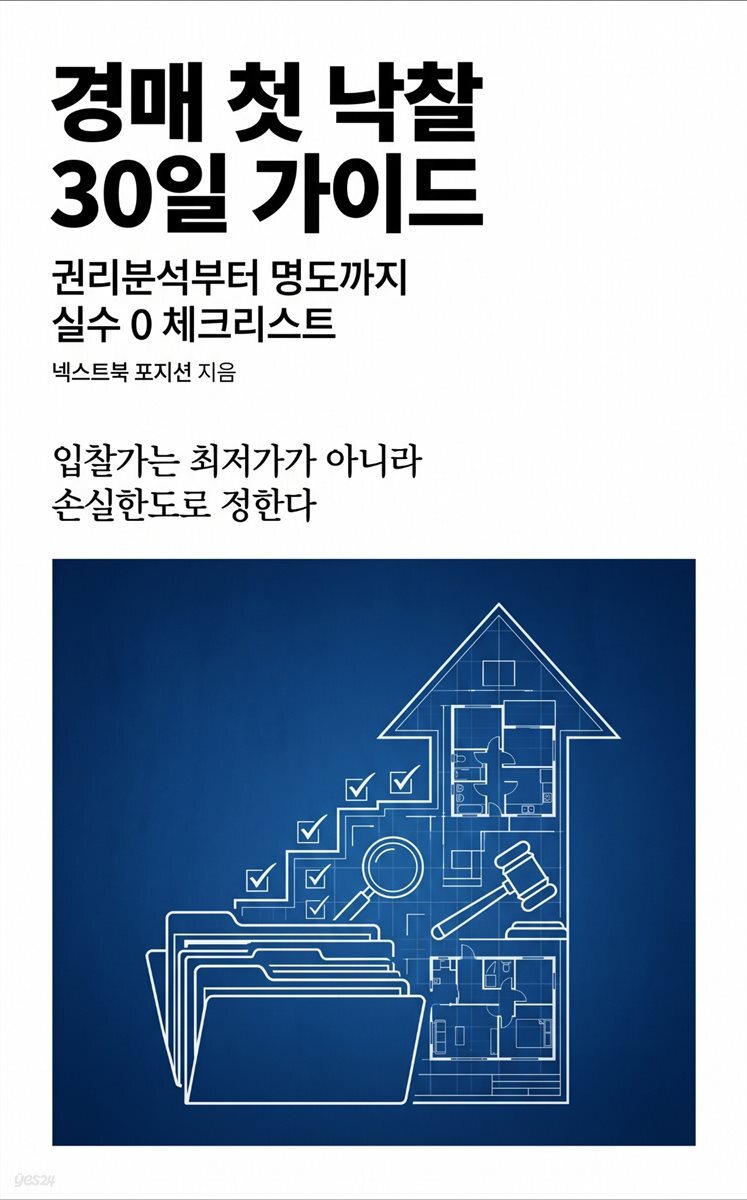 경매 첫 낙찰 30일 가이드